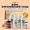 БОКС "КОРОЛЕВСКИЙ УХОД 2.0"